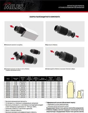 Miles DB47014 - Прахозащитен комплект, амортисьор vvparts.bg